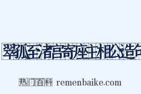 翠孤至渚宫寄座主相公造句是什么意思的图片